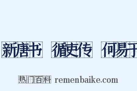 新唐书·循吏传·何易于是什么意思的图片